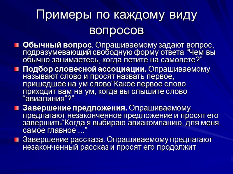 Примеры по каждому виду вопросов Обычный вопрос. Опрашиваемому задают вопрос, подразумевающий свободную форму ответа